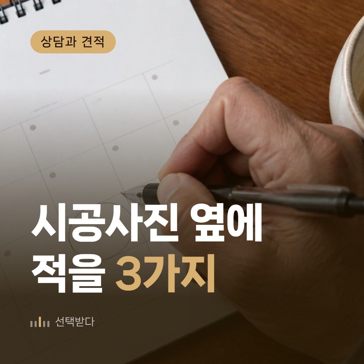 인테리어 시공사진 홍보, 고객이 사진 옆에서 찾는 3가지