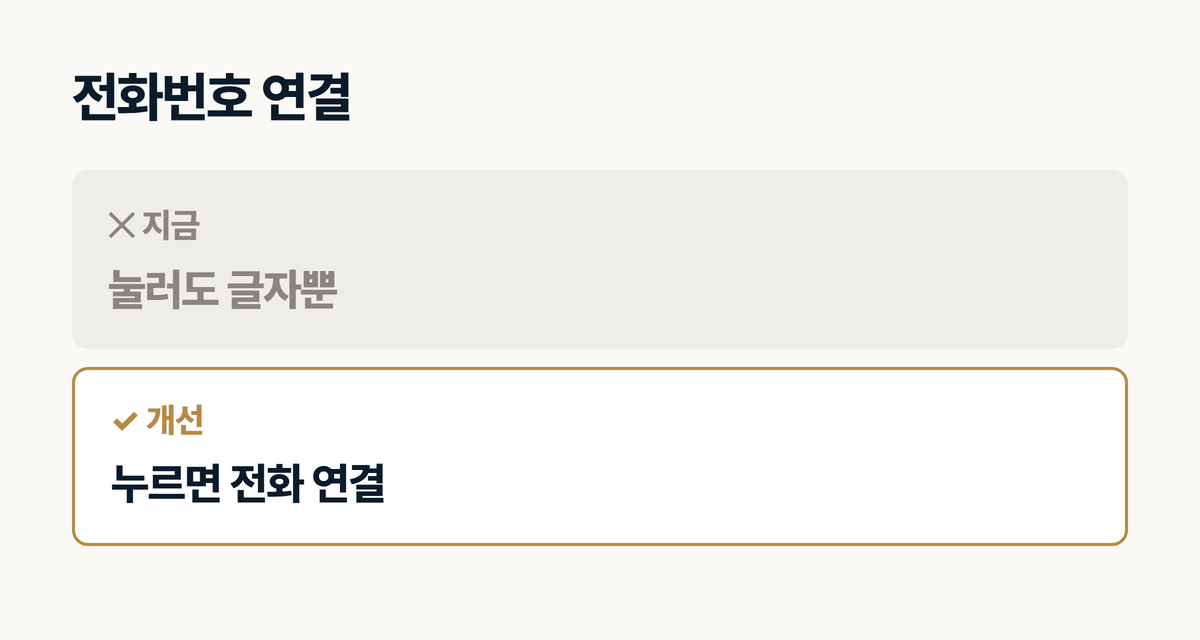 인테리어 홈페이지 전화번호 연결 전후 비교