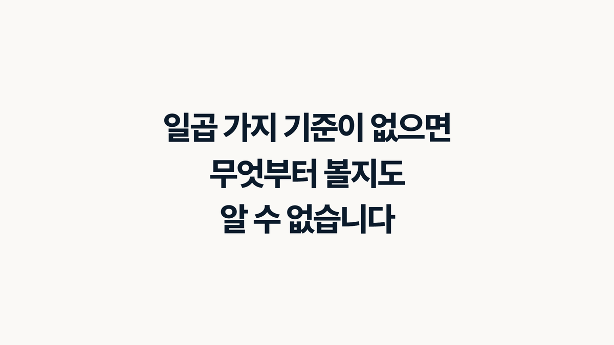 일곱 가지 기준이 없으면 무엇부터 볼지 알 수 없다
