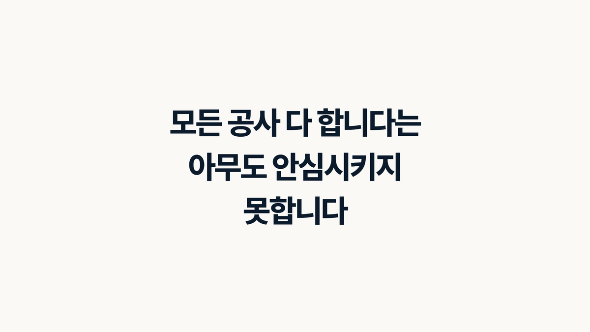 모든 공사 다 합니다는 아무도 안심시키지 못한다