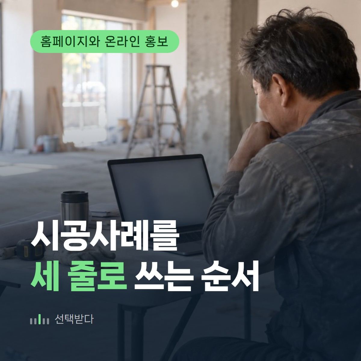 말로는 3분인데 글로 한 줄 — 인테리어 시공사례 세 줄 쓰는 순서