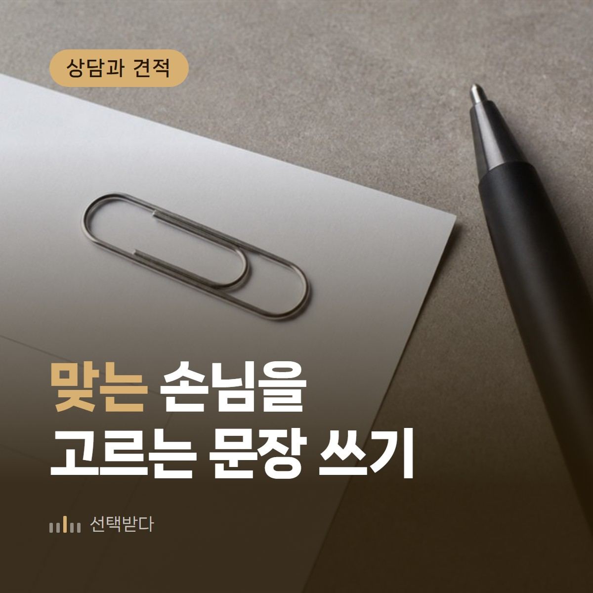 인테리어 업체 마케팅, 다 받는다는 말이 제일 약합니다