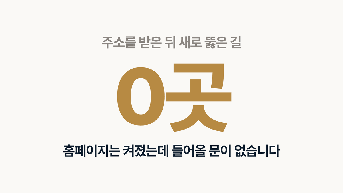 인테리어 홈페이지 주소를 받은 뒤 새로 뚫은 홍보 통로가 0곳이라는 사실