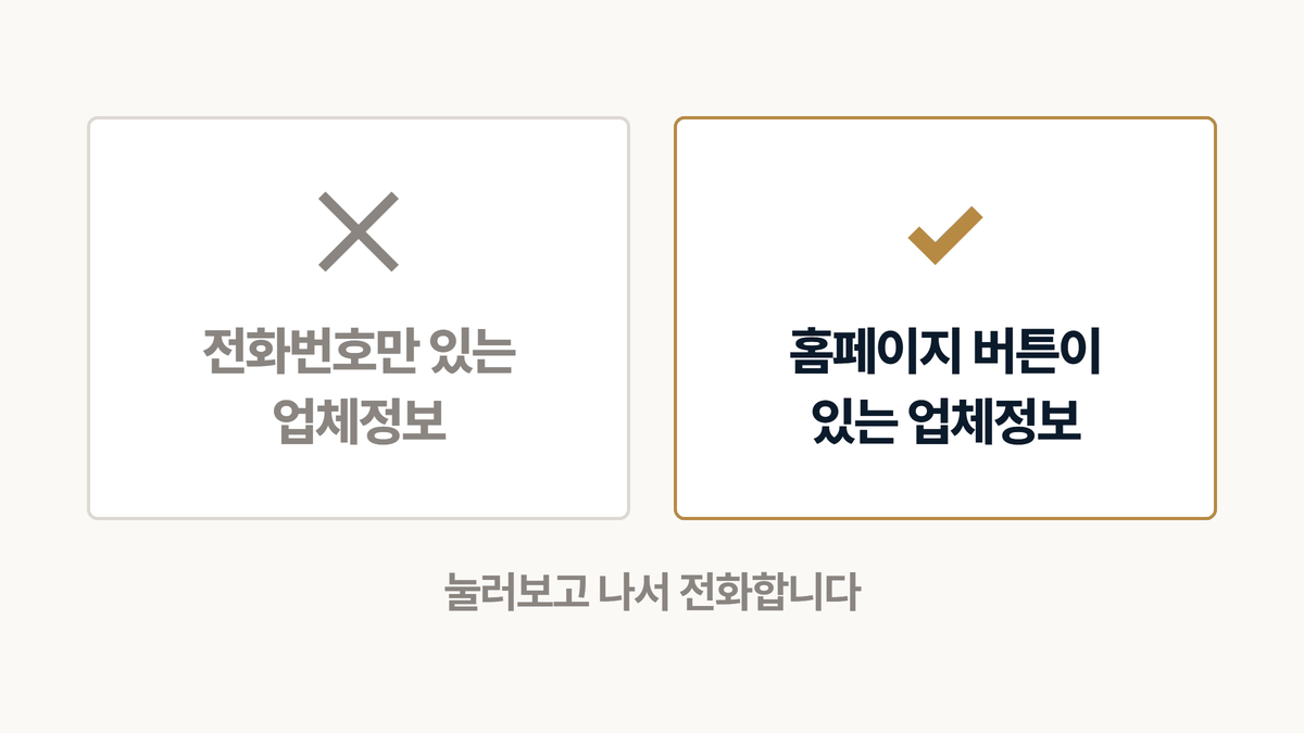 전화번호만 있는 인테리어 업체정보와 홈페이지 버튼이 있는 업체정보 비교