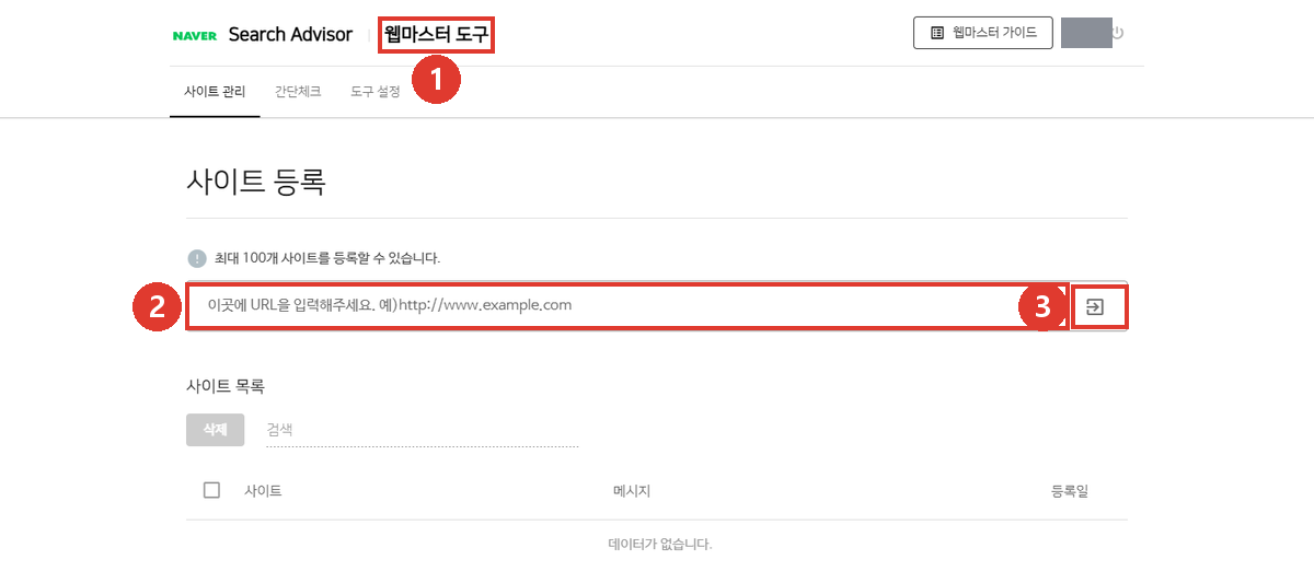 네이버 서치어드바이저 웹마스터 도구 사이트 등록 화면