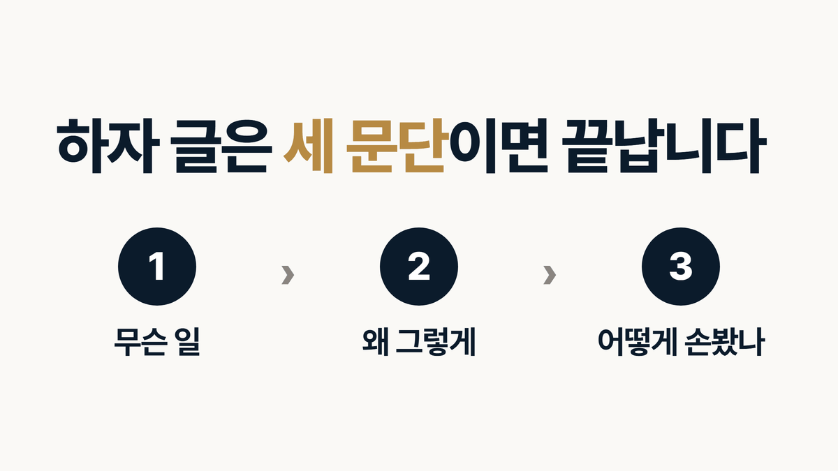 인테리어 하자 이야기를 무슨 일과 왜 그렇게와 어떻게 손봤나 세 문단으로 쓰는 순서