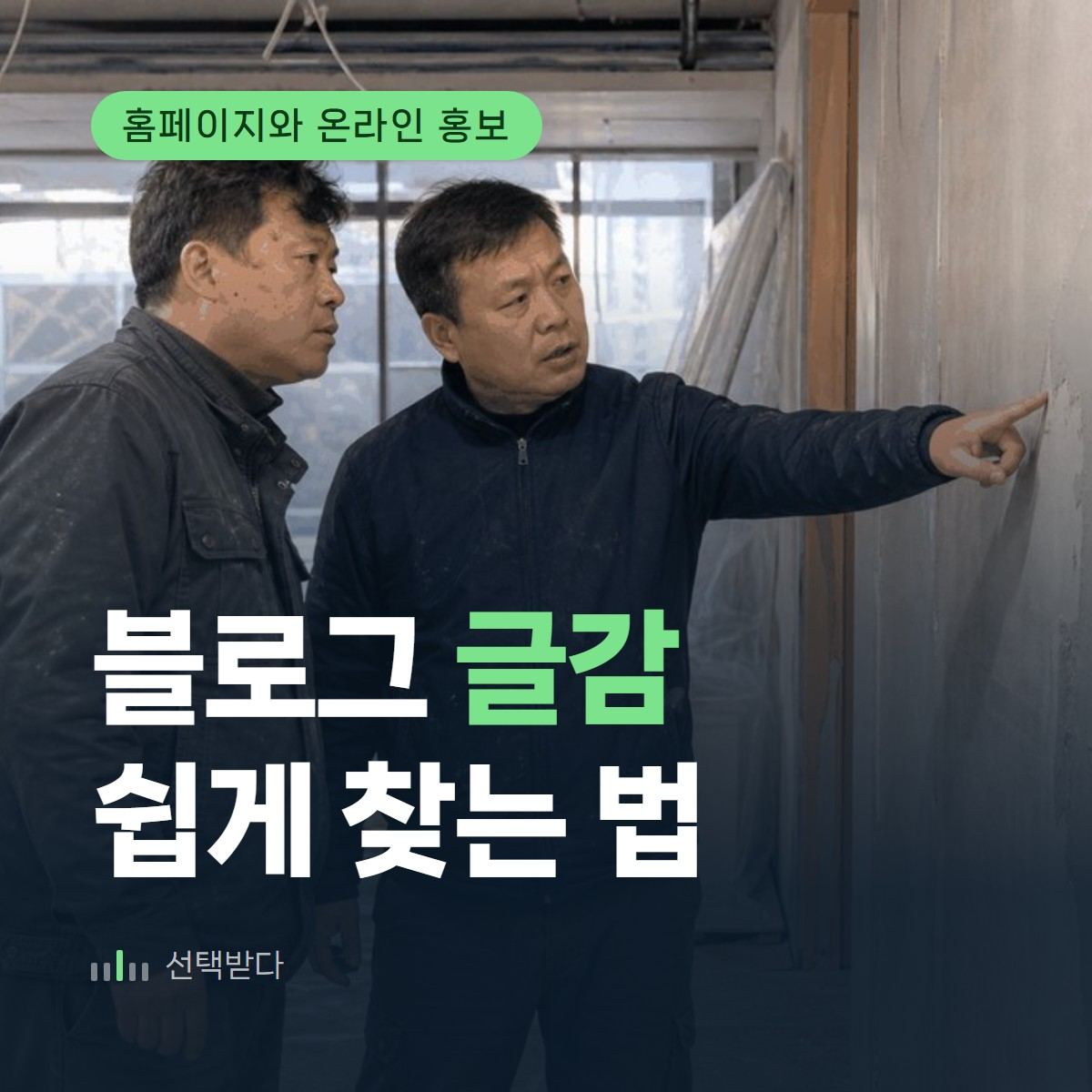인테리어 업체 블로그 운영, 글감 막힐 때 여는 5칸