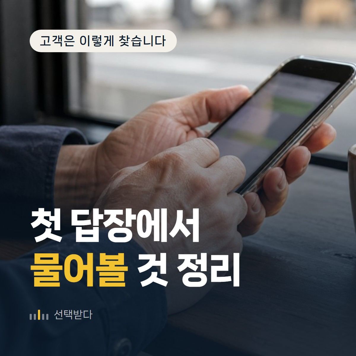 인테리어 견적 문의 답장, 뭘 어디까지 물어야 할까