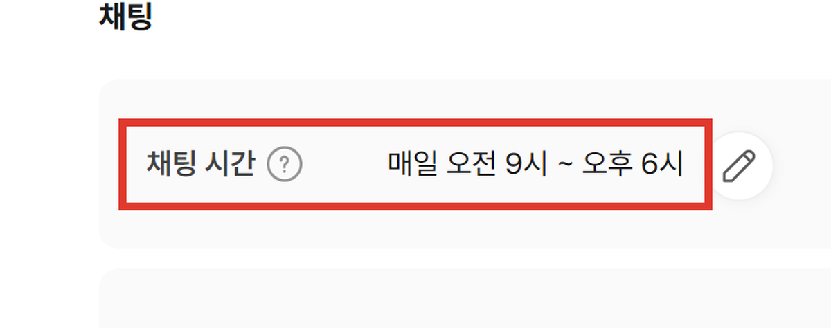 카카오톡 채널 1:1 채팅 가능 시간 설정