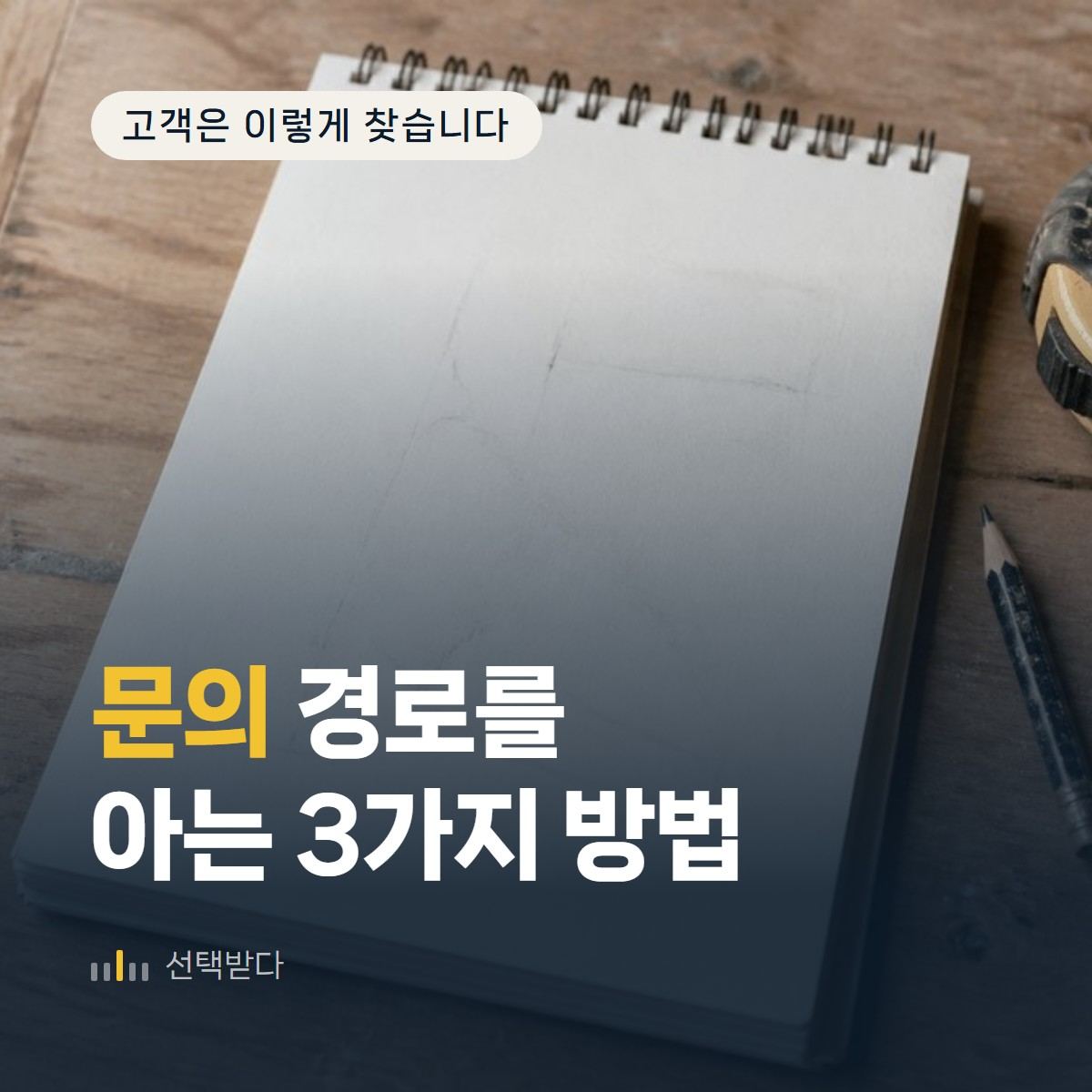 인테리어 업체 마케팅, 문의가 어디서 왔는지 아는 3가지