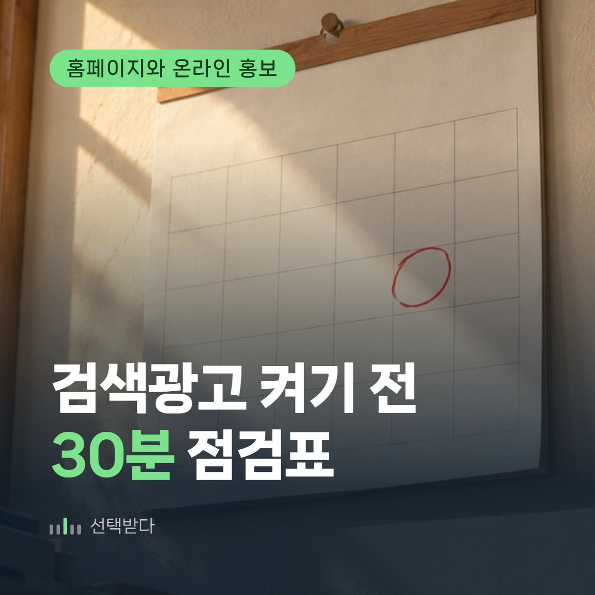 클릭 값이 나가기 전 30분 — 검색광고 전 인테리어 홈페이지 점검