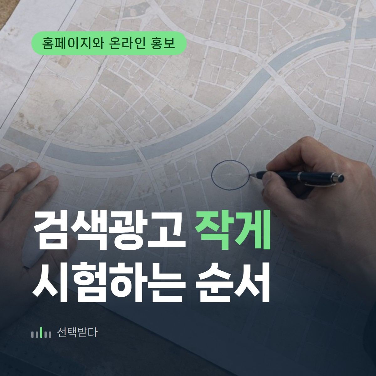 작은 벽에 먼저 붙여봅니다 — 인테리어 검색광고 소액 시험 순서