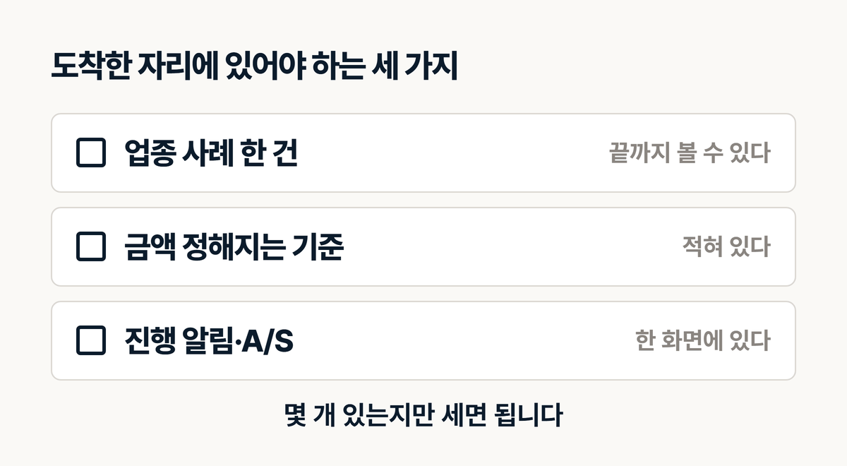 인테리어 홈페이지 도착 자리 체크리스트
