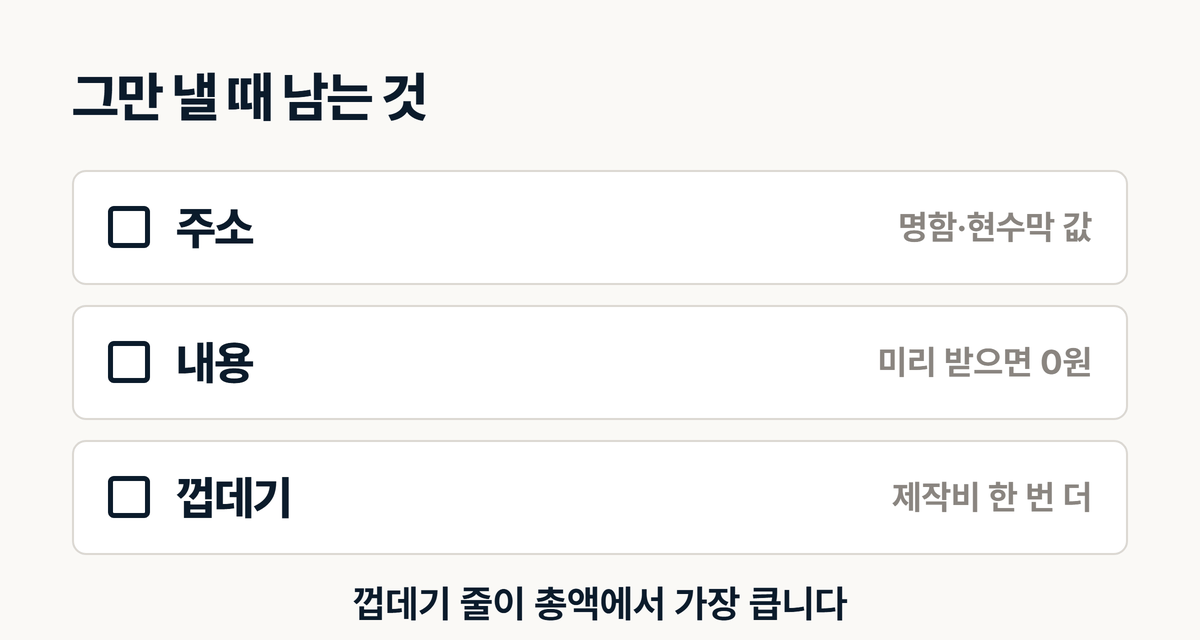 인테리어 홈페이지 그만 낼 때 남는 것 주소 내용 껍데기