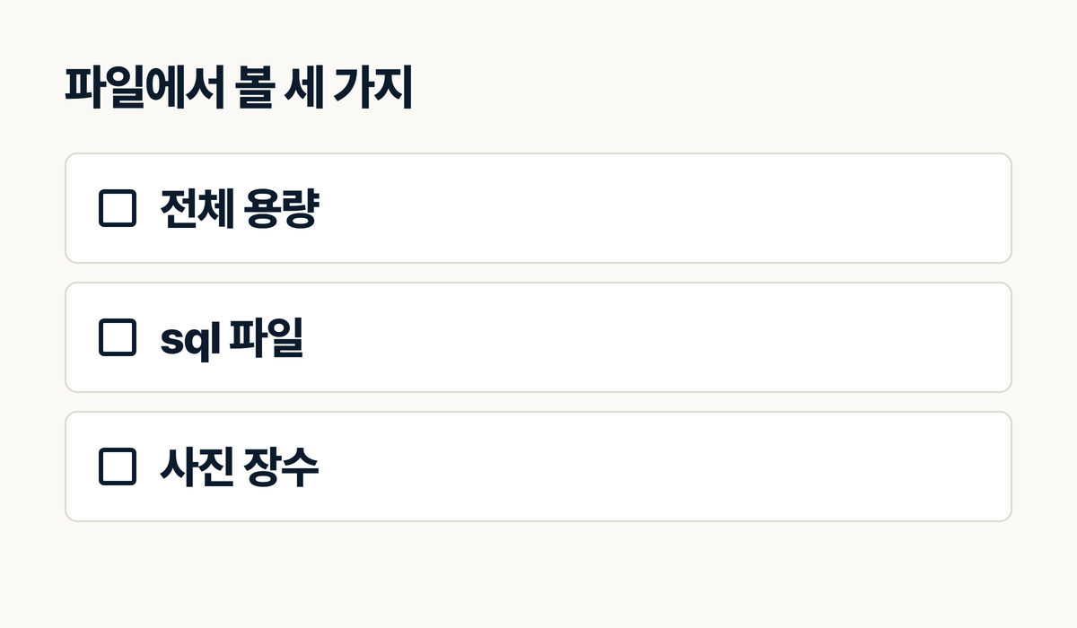 소스코드 압축파일에서 확인할 전체 용량·sql 파일·사진 장수