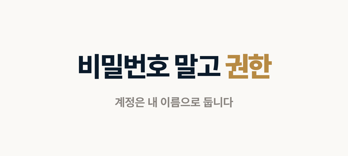 인테리어 홈페이지 계정은 비밀번호 말고 권한만 줍니다