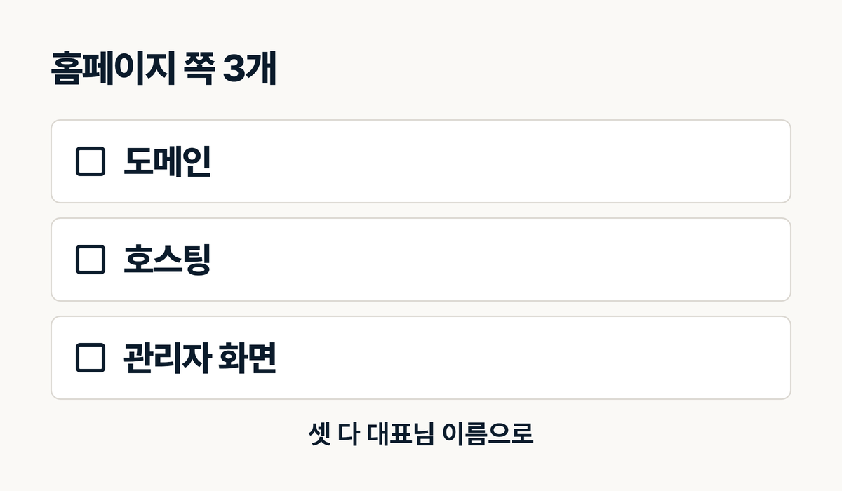 인테리어 홈페이지 도메인 호스팅 관리자 화면 계정 세 개 체크