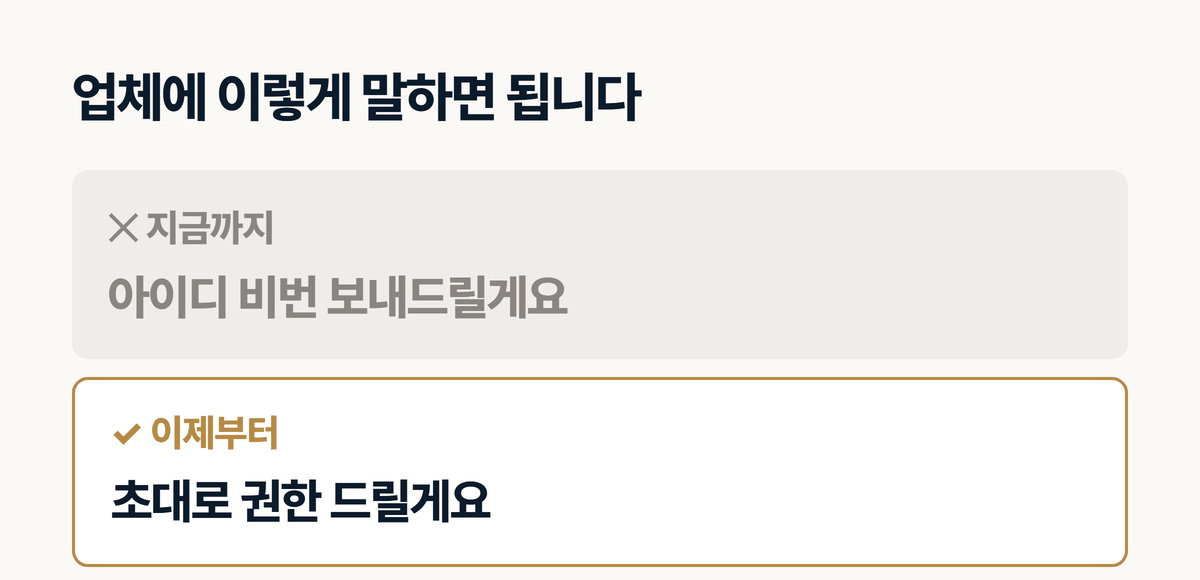 인테리어 홈페이지 업체에 아이디 비밀번호 대신 권한 초대로 주기