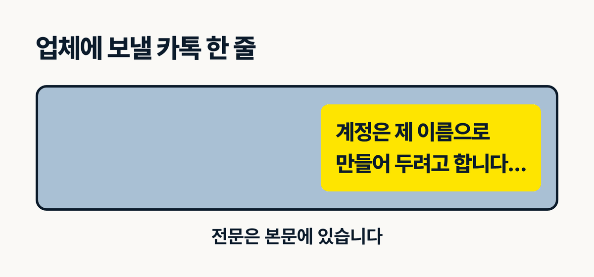 인테리어 홈페이지 계정 명의를 업체에 알리는 카톡 문구