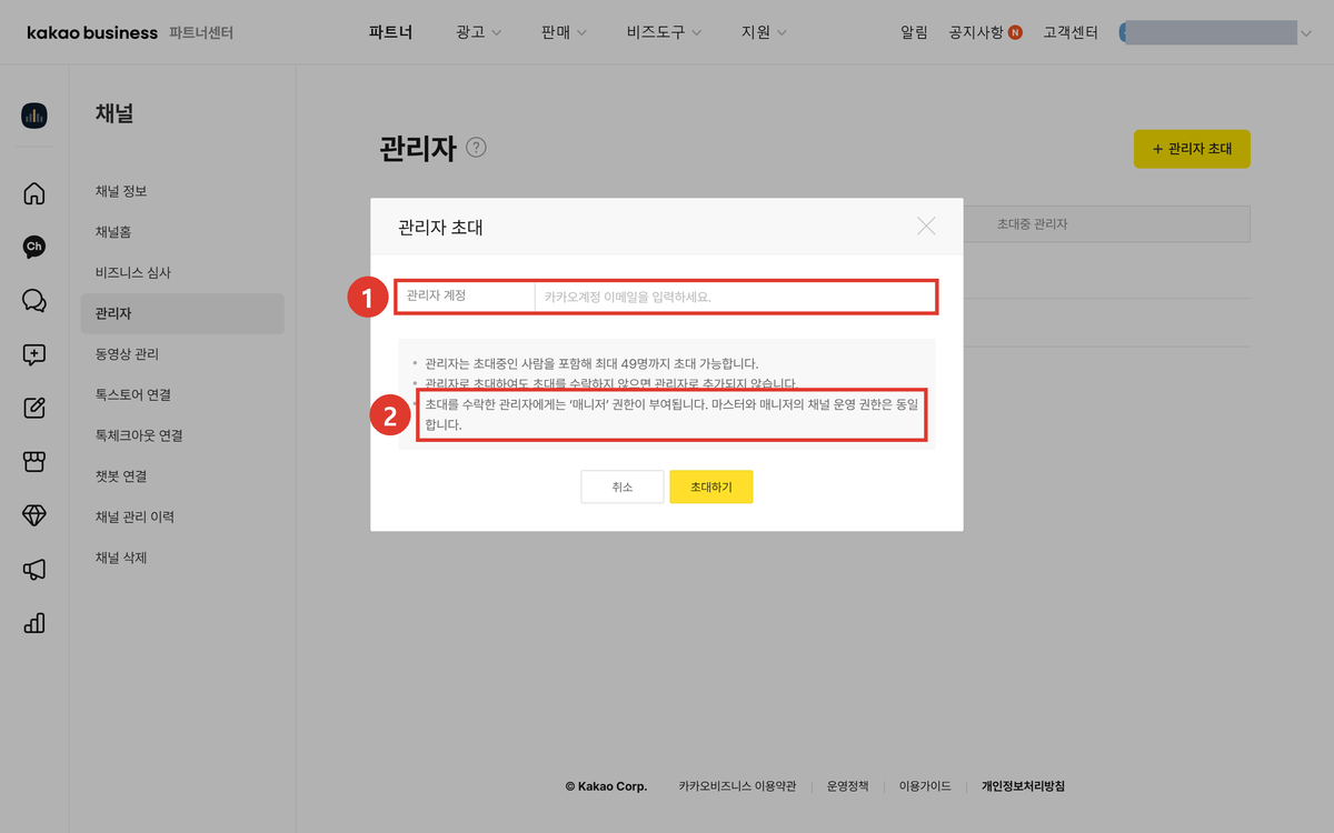 카카오톡 채널 관리자목록에서 매니저 권한 초대하는 화면