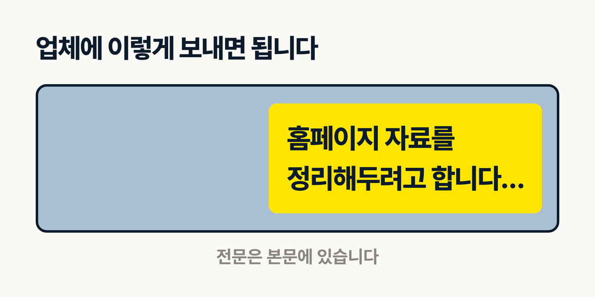 제작업체에 홈페이지 자료를 요청하는 카카오톡 문구 예시