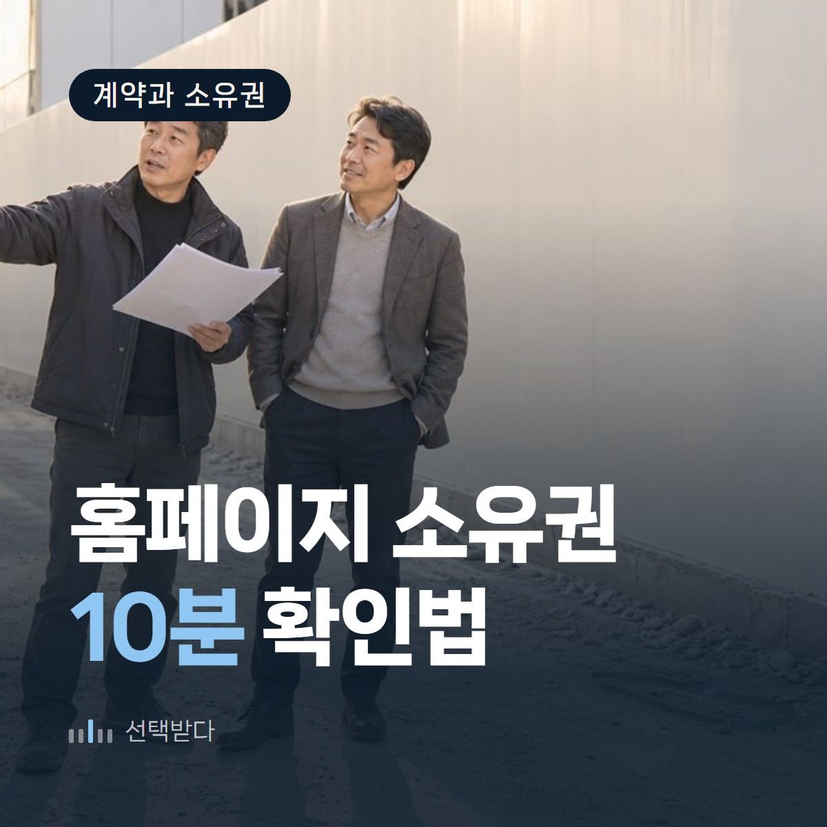 주소·내용·껍데기, 10분에 확인하는 인테리어 업체 홈페이지 소유권