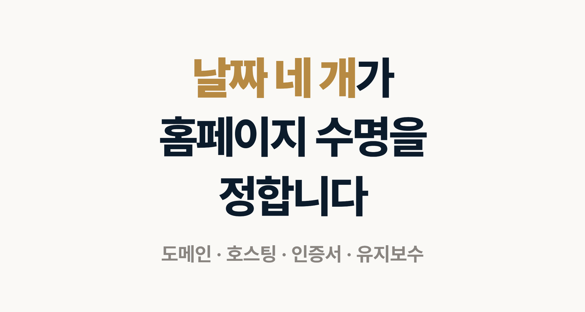 도메인 호스팅 인증서 유지보수 날짜 네 개가 홈페이지 수명을 정합니다