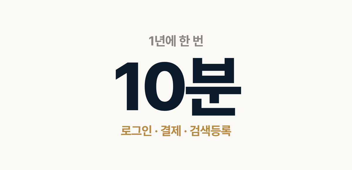 1년에 한 번 10분이면 끝나는 홈페이지 점검 로그인 결제 검색등록