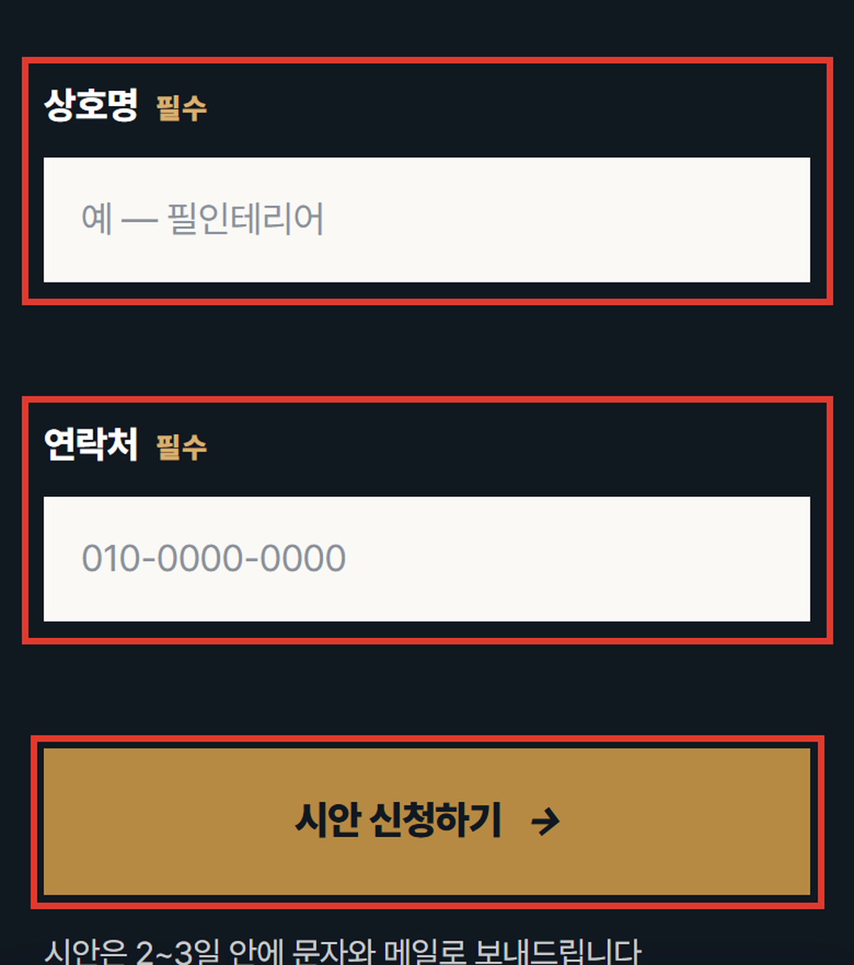 인테리어 홈페이지 문의 양식 입력 화면과 보내기 버튼
