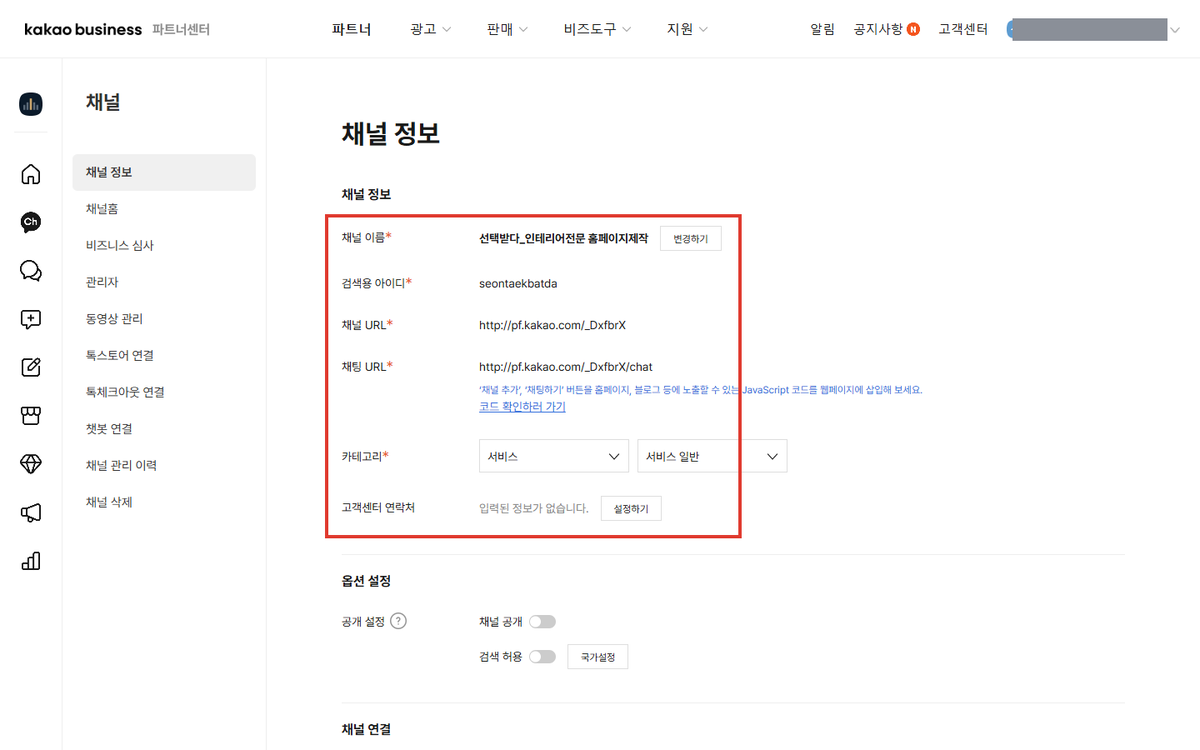 카카오 비즈니스 파트너센터 채널 관리 화면