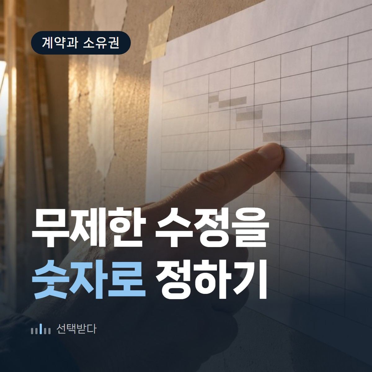무제한 수정, 숫자로 바꿔 받는 빈칸 — 인테리어 홈페이지 수정 범위