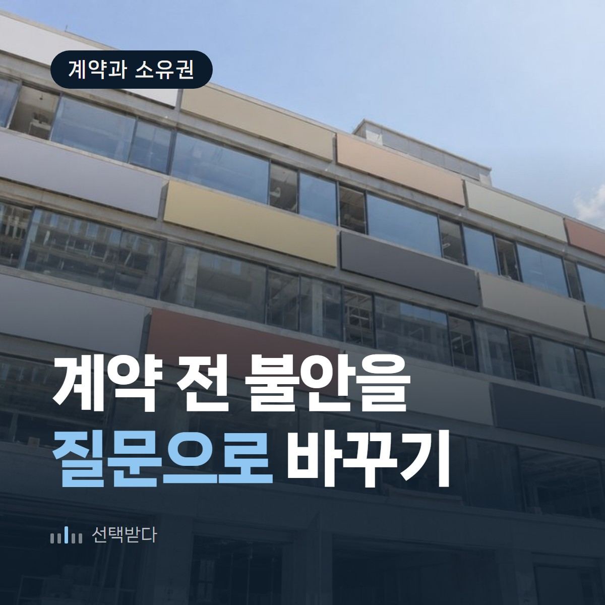 찜찜한 상담을 질문으로 바꾸는 법 — 인테리어 홈페이지 제작 계약