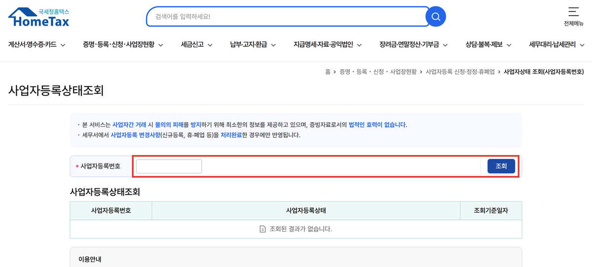 홈택스 사업자등록상태조회 화면, 사업자등록번호 계속·휴업·폐업 확인
