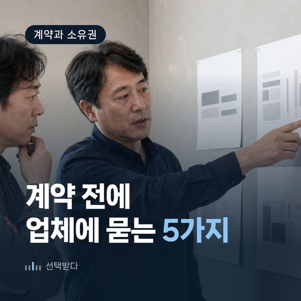 인테리어 홈페이지 제작업체, 계약 전 물어볼 5가지