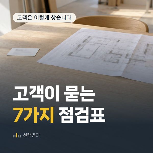 고객이 계약 전에 묻는 7가지, 인테리어 업체 홈페이지 점검표