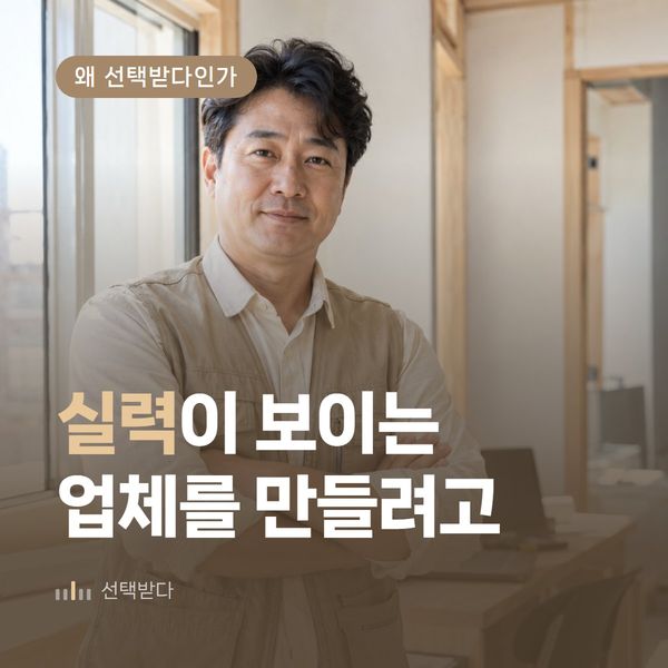 인테리어 마케팅, 실력 있는 사장님이 온라인에서 안 보이는 이유