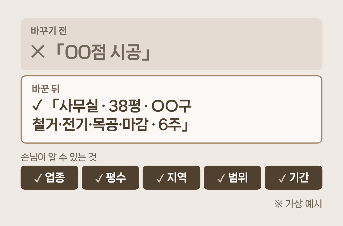 인테리어 시공사례 맨 위 조건 한 줄 바꾸기 전과 후