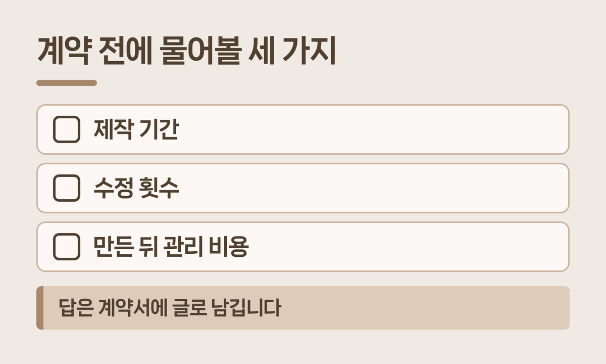 계약 전 제작업체에 물어볼 것 점검표