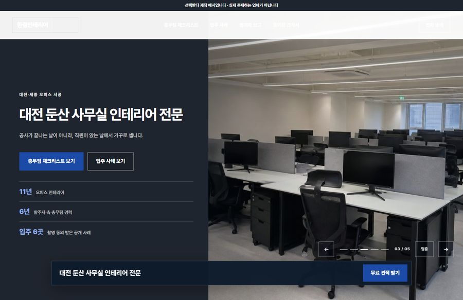 한결인테리어 홈페이지 화면. 여덟 개 자리가 한 장씩 차례로 바뀝니다